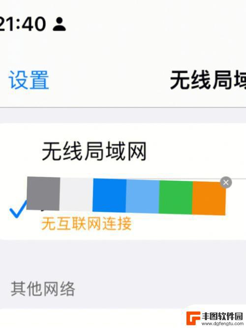 iphone明明连着网却说无互联网连接 iPhone连接WiFi显示无互联网连接