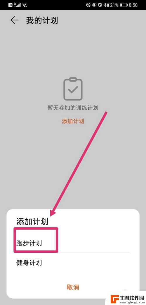 手机怎么设置运动计划表 华为手机运动健康应用如何添加个性化跑步计划