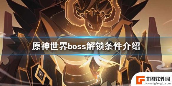 原神要打什么boss 《原神》世界boss多少级可以打