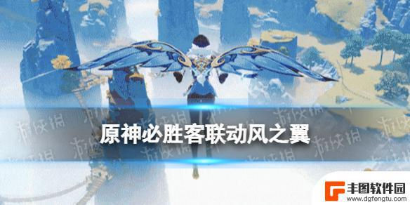 原神联动必胜客翅膀 原神必胜客联动风之翼2023获取方法