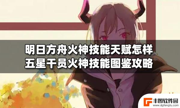 明日方舟自我防护 火神五星干员技能图鉴攻略