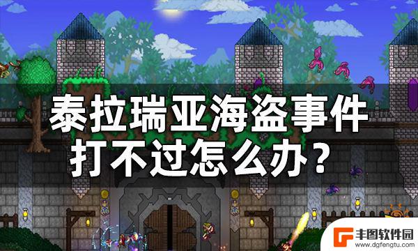 泰拉瑞亚打死海盗调出怎么 泰拉瑞亚海盗入侵打不过怎么办