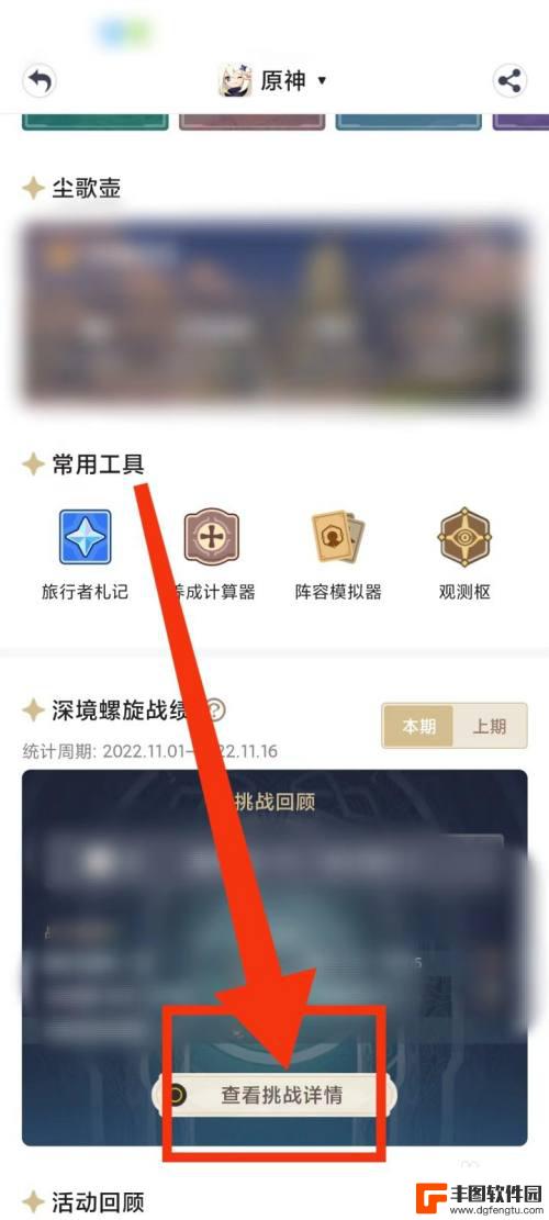 原神深渊数据查询 原神深渊战绩如何在米游社查看