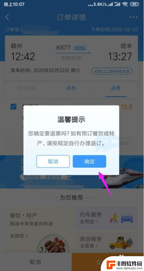 手机上买火车票怎么退票 手机上火车票如何退票
