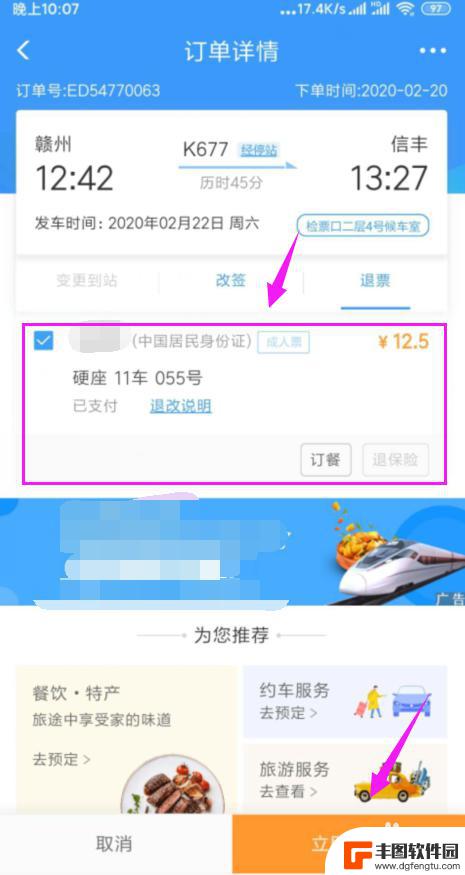 手机上买火车票怎么退票 手机上火车票如何退票