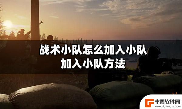 steam战术小队怎么加入小队 战术小队加入须知和注意事项