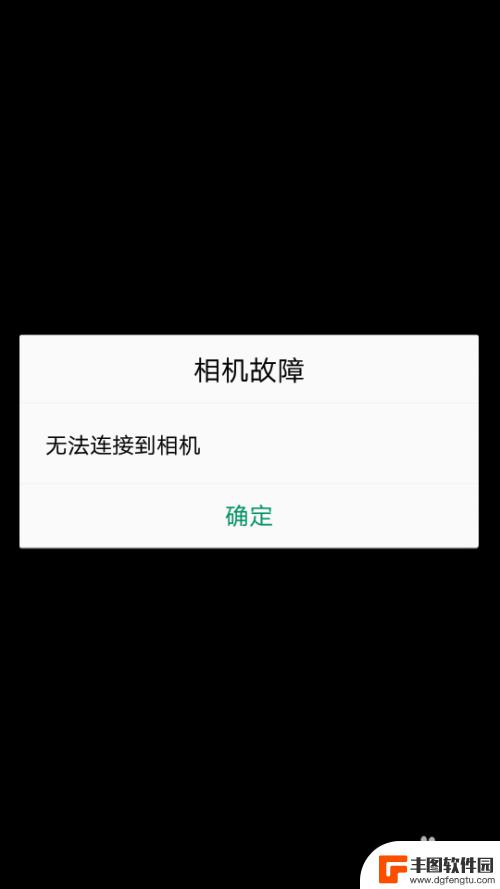 手机显示相机故障无法连接到相机 手机相机无法连接到相机解决方法