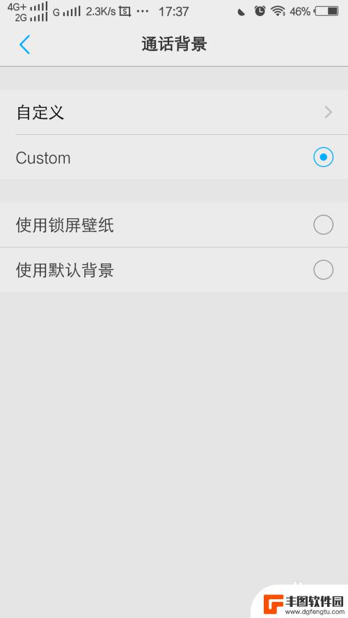 安卓手机来电背景图怎么设置 手机通话时如何调整通话背景