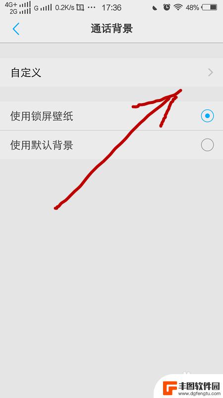 安卓手机来电背景图怎么设置 手机通话时如何调整通话背景