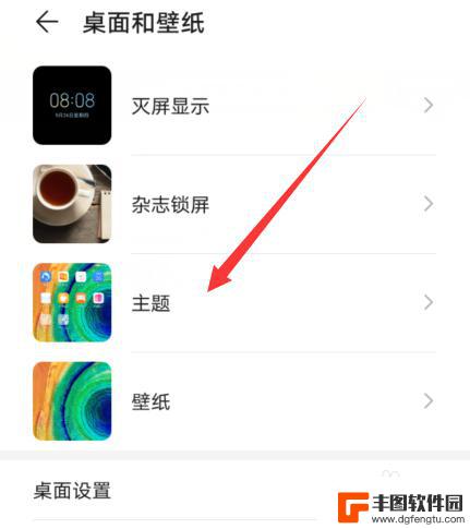 华为手机上怎么设置主题 华为手机自带主题在哪里找