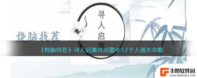 烧脑游戏如何找到人物 烧脑找茬12个人攻略