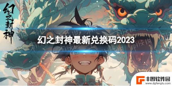 幻之封神兑换码微信 幻之封神最新兑换码2023