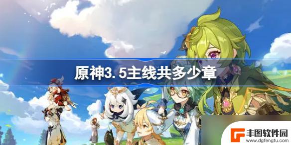 原神3.5主线任务一览 原神3.5主线共多少章