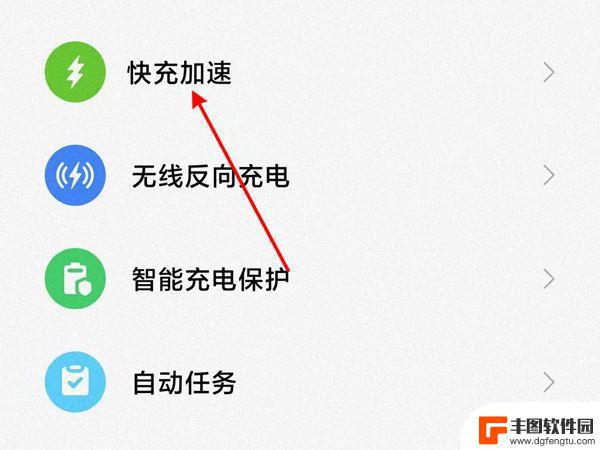 红米手机快充图片怎么设置 红米Note11Pro 快充设置步骤