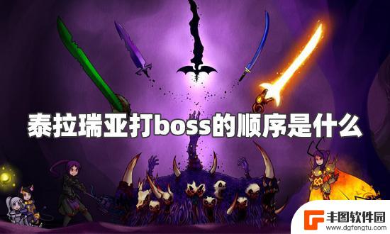 泰拉瑞亚先打什么boss 泰拉瑞亚打BOSS的最佳顺序解析