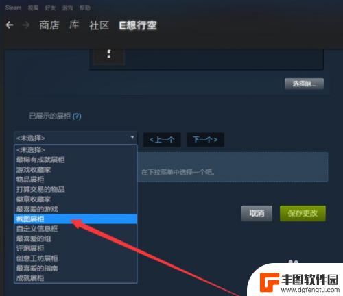 steam怎么修改展柜 Steam设置图片展柜教程