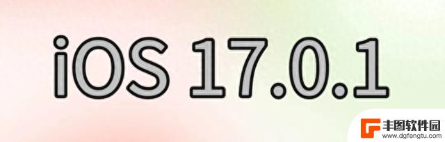 ‬iOS17.0.1 正式版更新了！iOS16.7正式版也上线了！