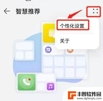 华为手机个性化设置在哪里 怎样在华为手机上设置个性化推荐功能