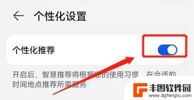 华为手机个性化设置在哪里 怎样在华为手机上设置个性化推荐功能