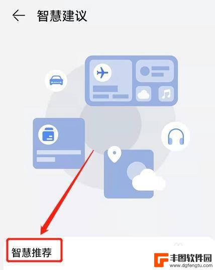 华为手机个性化设置在哪里 怎样在华为手机上设置个性化推荐功能