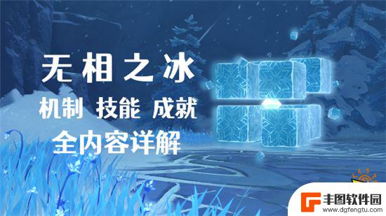 原神雪山无相之冰怎么打 原神无相之冰BOSS战技巧分享