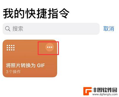 苹果手机怎么拍gif图 iPhone 如何一键制作 GIF 动图