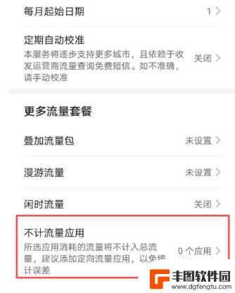 华为手机如何不计流量 华为手机不计流量应用设置方法