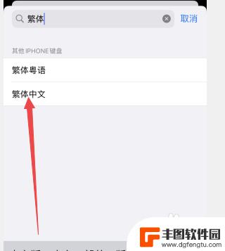苹果手机打字繁体字怎么设置 苹果手机输入繁体字的方法