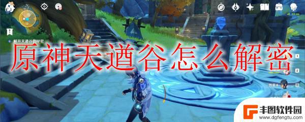 原神解密天遒谷攻略 原神天遒谷解密攻略