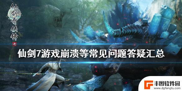 steam仙剑7存档位置 《仙剑奇侠传7》游戏崩溃修复技巧