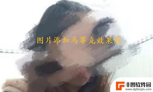 苹果手机怎么打开马赛克 苹果手机上有哪些应用可以给图片打马赛克