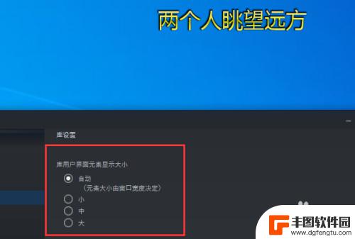 steam字体改小 如何调整Steam库界面元素显示大小