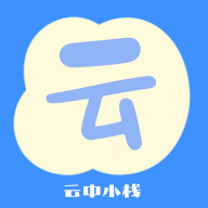 云中小栈手机app