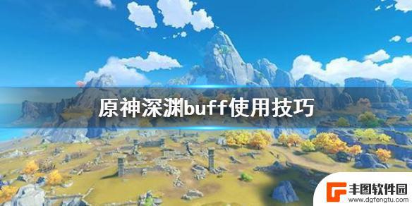 原神深渊buff怎么查看 原神深渊buff使用技巧分享