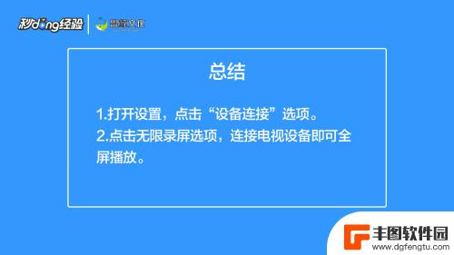 手机电视投屏怎样才能全屏 手机投屏电视全屏显示方法