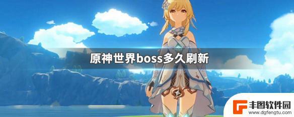 原神地图boss刷新时间 原神世界boss刷新规律