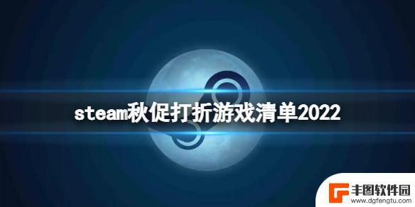 steam最近有什么打折的游戏 《steam》秋促清单2022 优惠折扣游戏大全