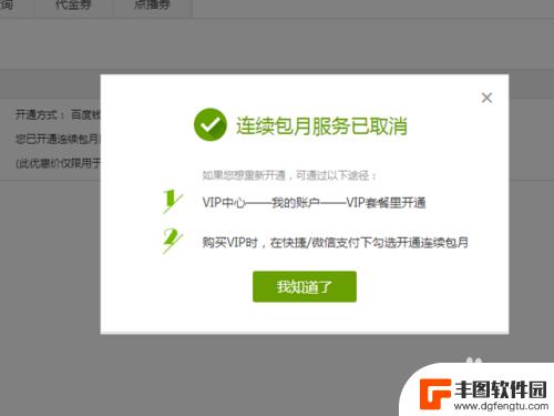 电脑上的爱奇艺会员怎么取消自动续费 爱奇艺PC端如何取消自动续费