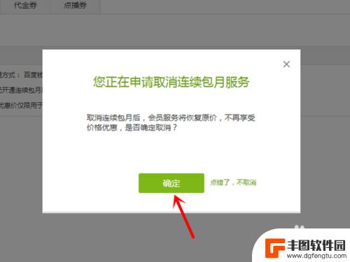 电脑上的爱奇艺会员怎么取消自动续费 爱奇艺PC端如何取消自动续费