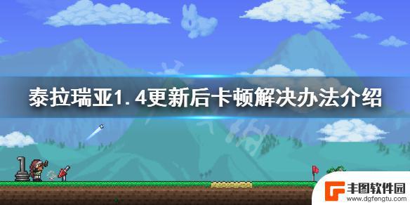 泰拉瑞亚卡顿吗 泰拉瑞亚1.4更新后游戏卡顿怎么办