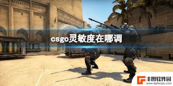 csgo如何调节灵敏度 CSGO灵敏度调整位置