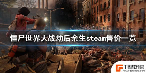 steam僵尸世界大战劫后余生多少钱 《僵尸世界大战劫后余生》steam价格一览