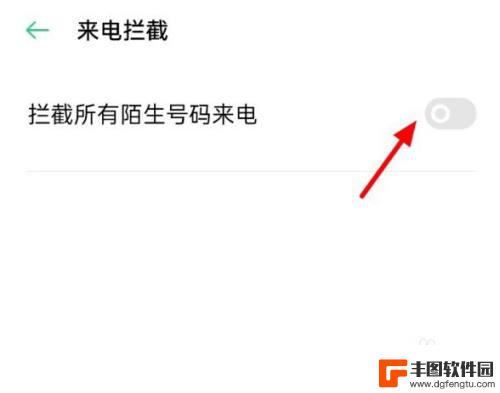 安卓手机怎么屏蔽陌生电话 安卓手机如何设置拦截陌生号码