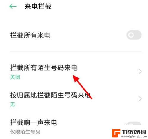 安卓手机怎么屏蔽陌生电话 安卓手机如何设置拦截陌生号码