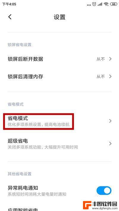 小米手机如何退出省电模式 小米手机怎么关闭超省电模式