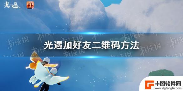 光遇怎么加好友二维码在哪 《光遇》好友二维码加好友步骤