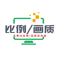 画质比例工具箱app