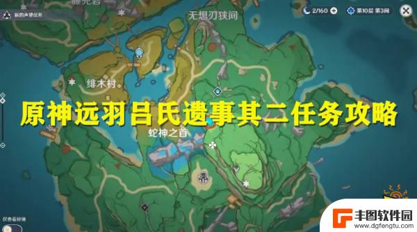 原神吕氏其二 原神远羽吕氏遗事其二任务攻略步骤