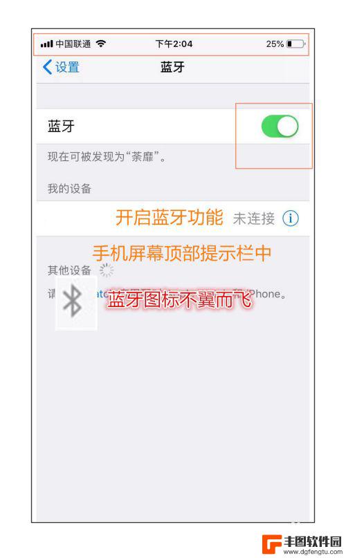 手机右上角蓝牙图标不见了 苹果手机蓝牙打开方法没有图标