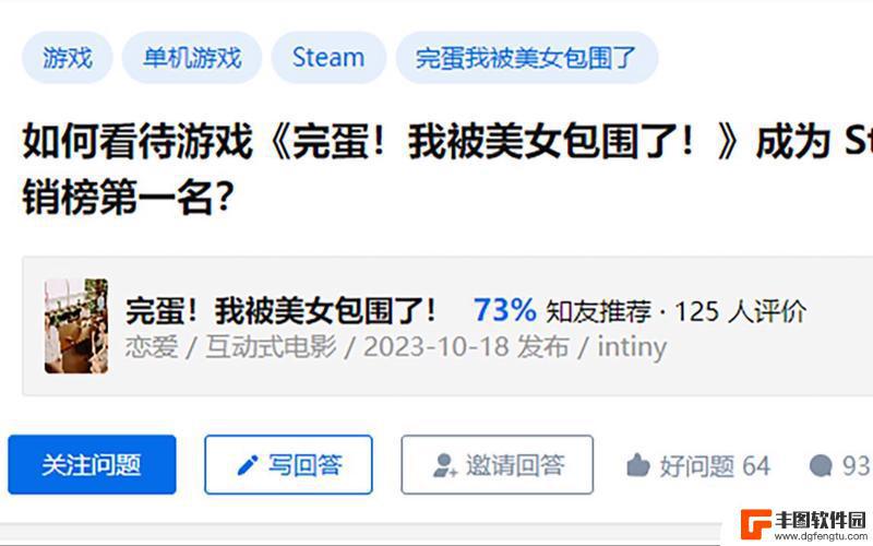 《完蛋！》登顶Steam热销榜，真人互动能否激起游戏产业新浪潮？｜钛度热评